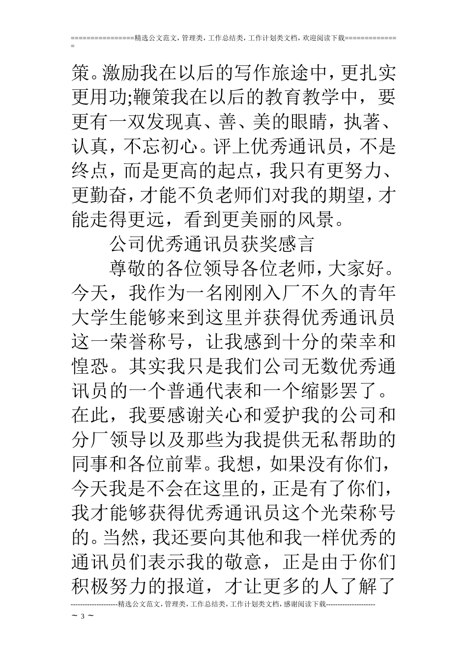 优秀通讯员获奖感言6篇_第3页