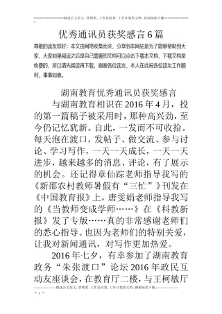 优秀通讯员获奖感言6篇