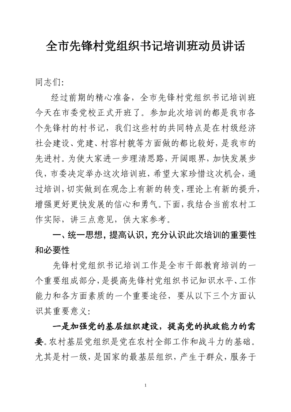 先锋村党组织书记培训班讲话(初稿)_第1页