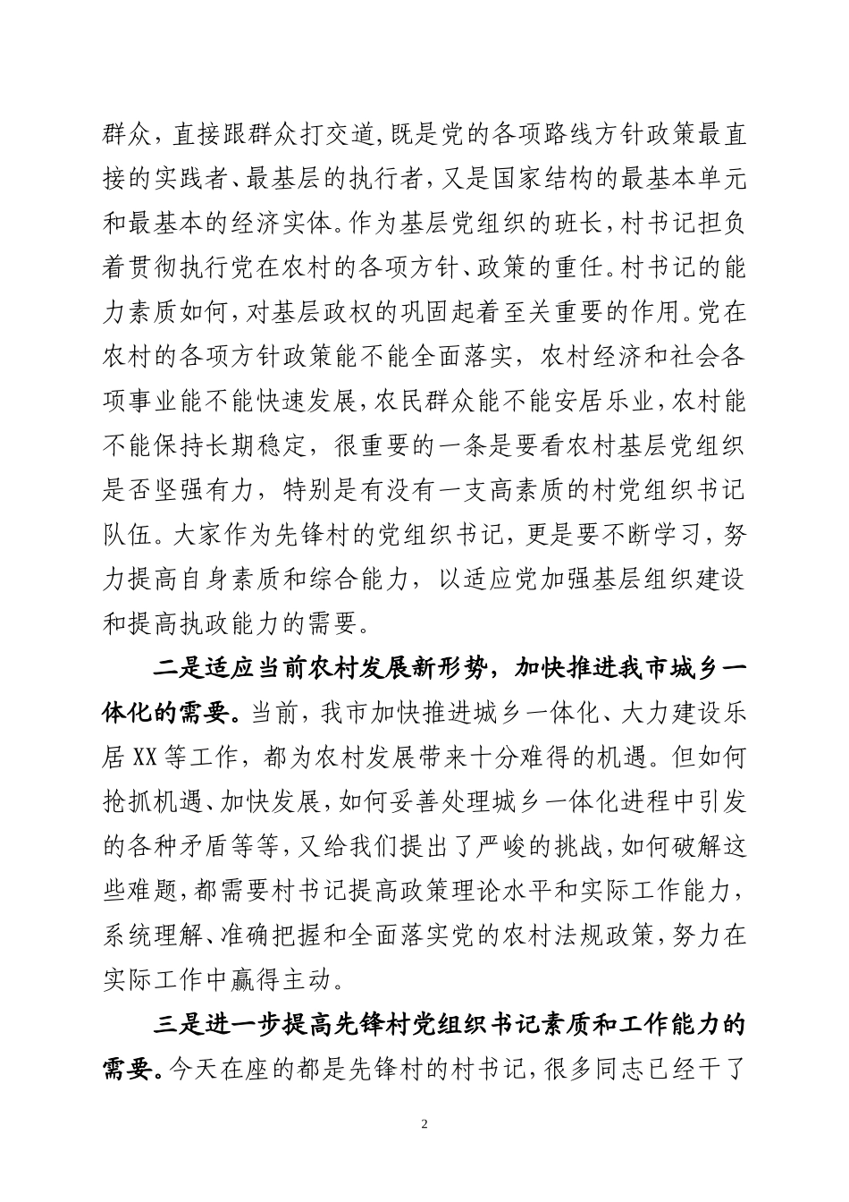 先锋村党组织书记培训班讲话(初稿)_第2页