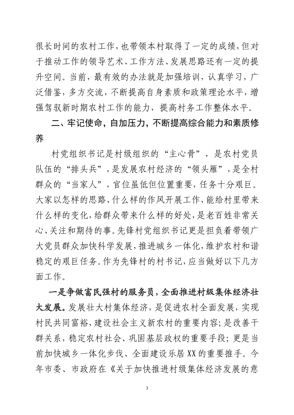 先锋村党组织书记培训班讲话(初稿)_第3页
