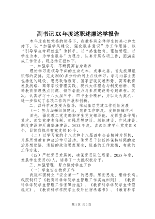 副书记年度述职述廉述学报告