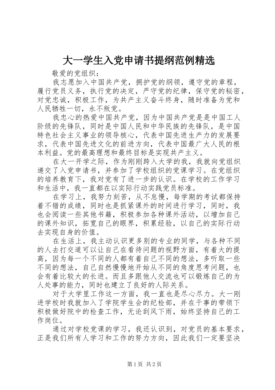 大一学生入党申请书提纲范例_第1页