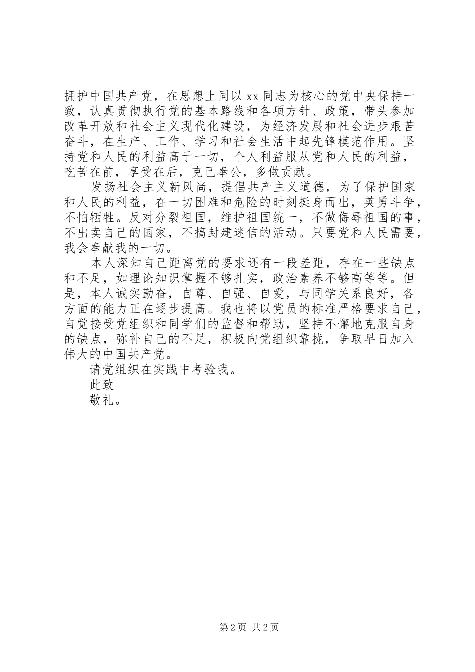 大一学生入党申请书提纲范例_第2页