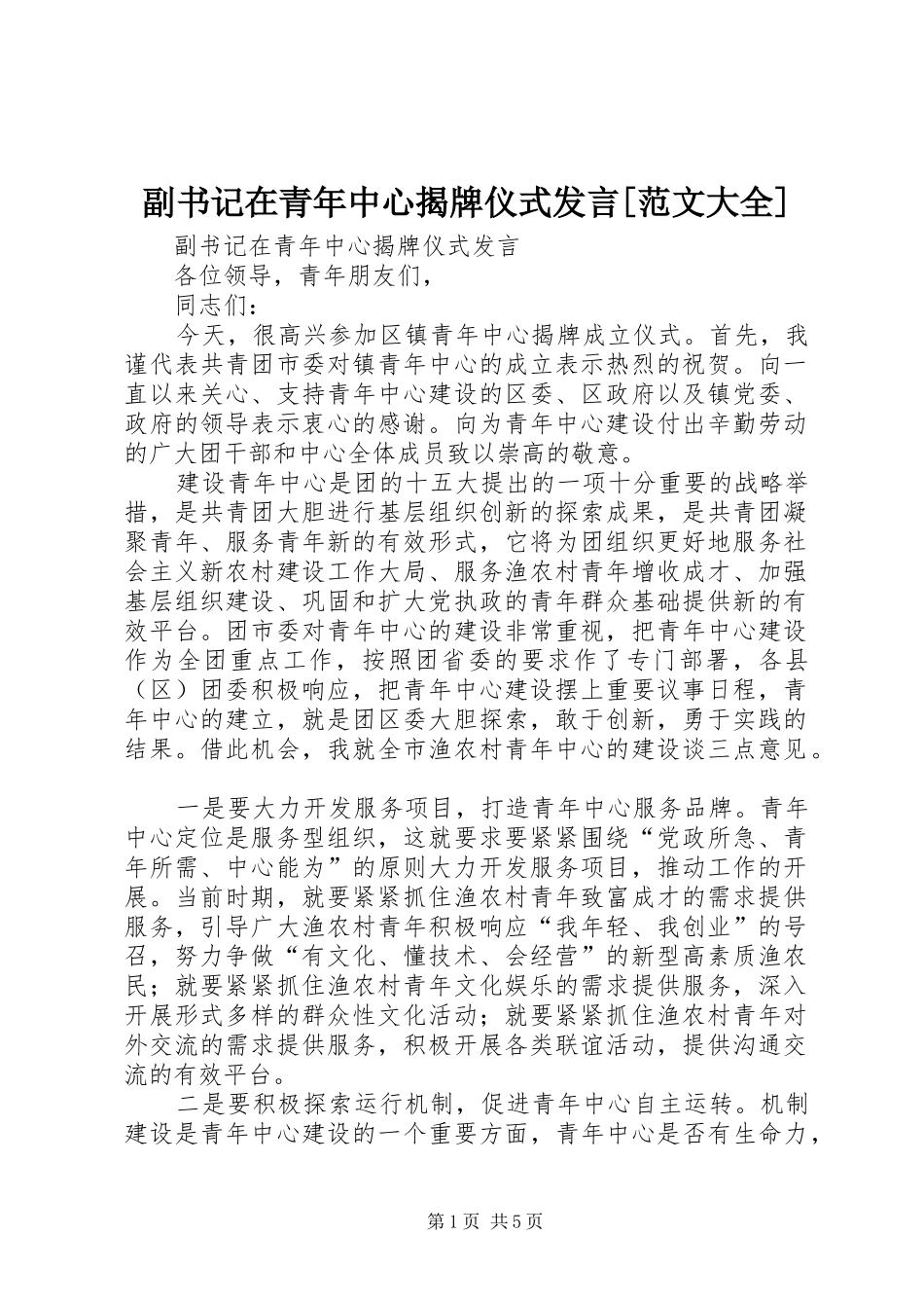 副书记在青年中心揭牌仪式讲话范文大全_第1页