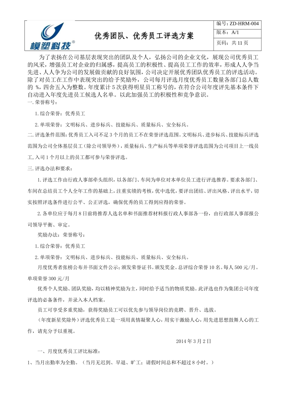 优秀团队、员工评选_第1页