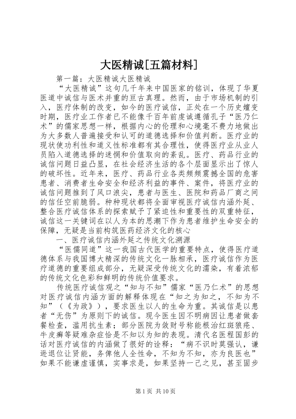 大医精诚五篇材料_第1页