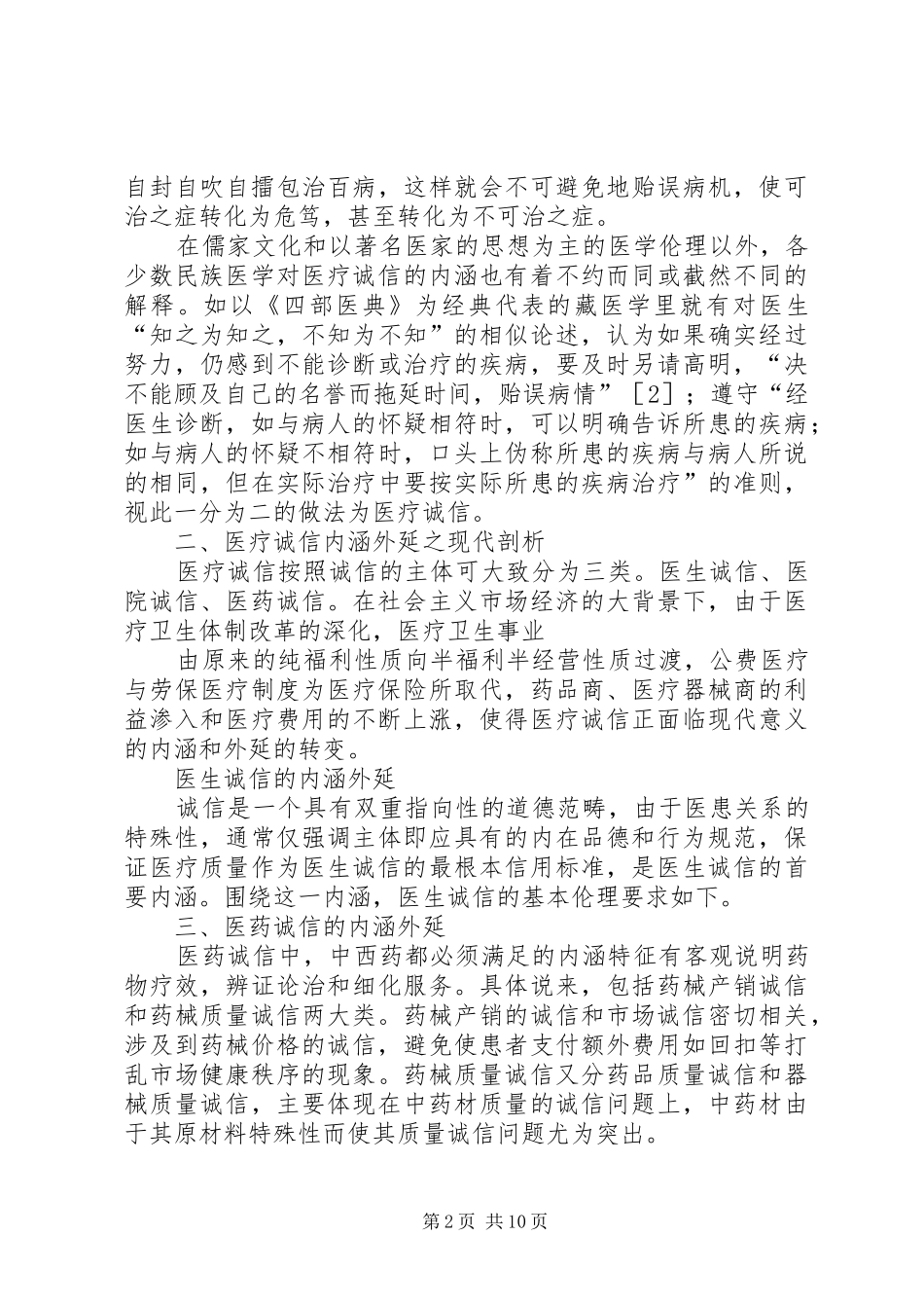大医精诚五篇材料_第2页
