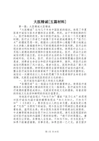 大医精诚五篇材料