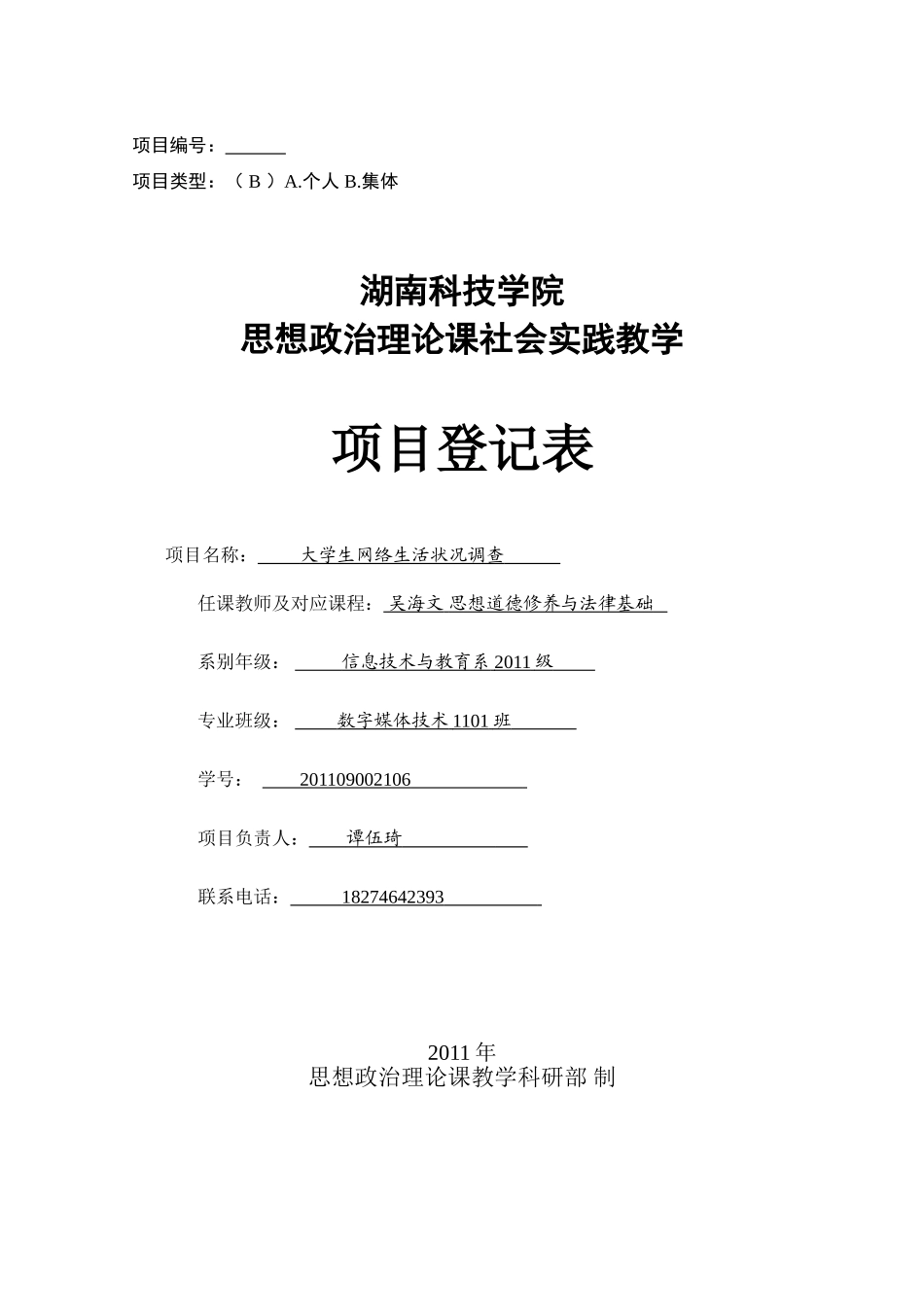 修订稿：思想政治理论课社会实践教学项目登..._第1页