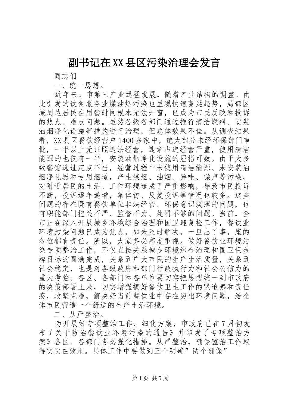 副书记在县区污染治理会讲话_第1页