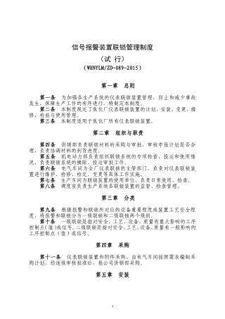 信号报警装置联锁管理制度