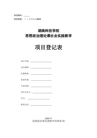 修订稿：思想政治理论课社会实践教学项目登记表