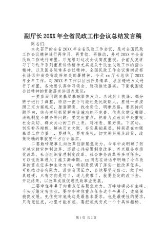 副厅长全省民政工作会议总结讲话稿