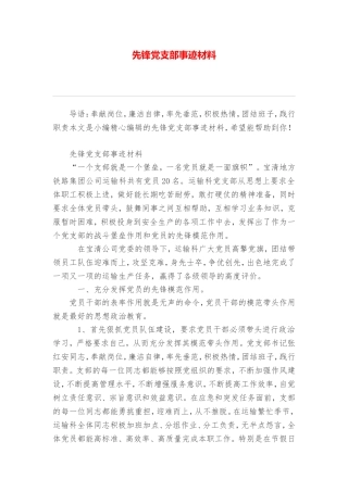 先锋党支部事迹材料