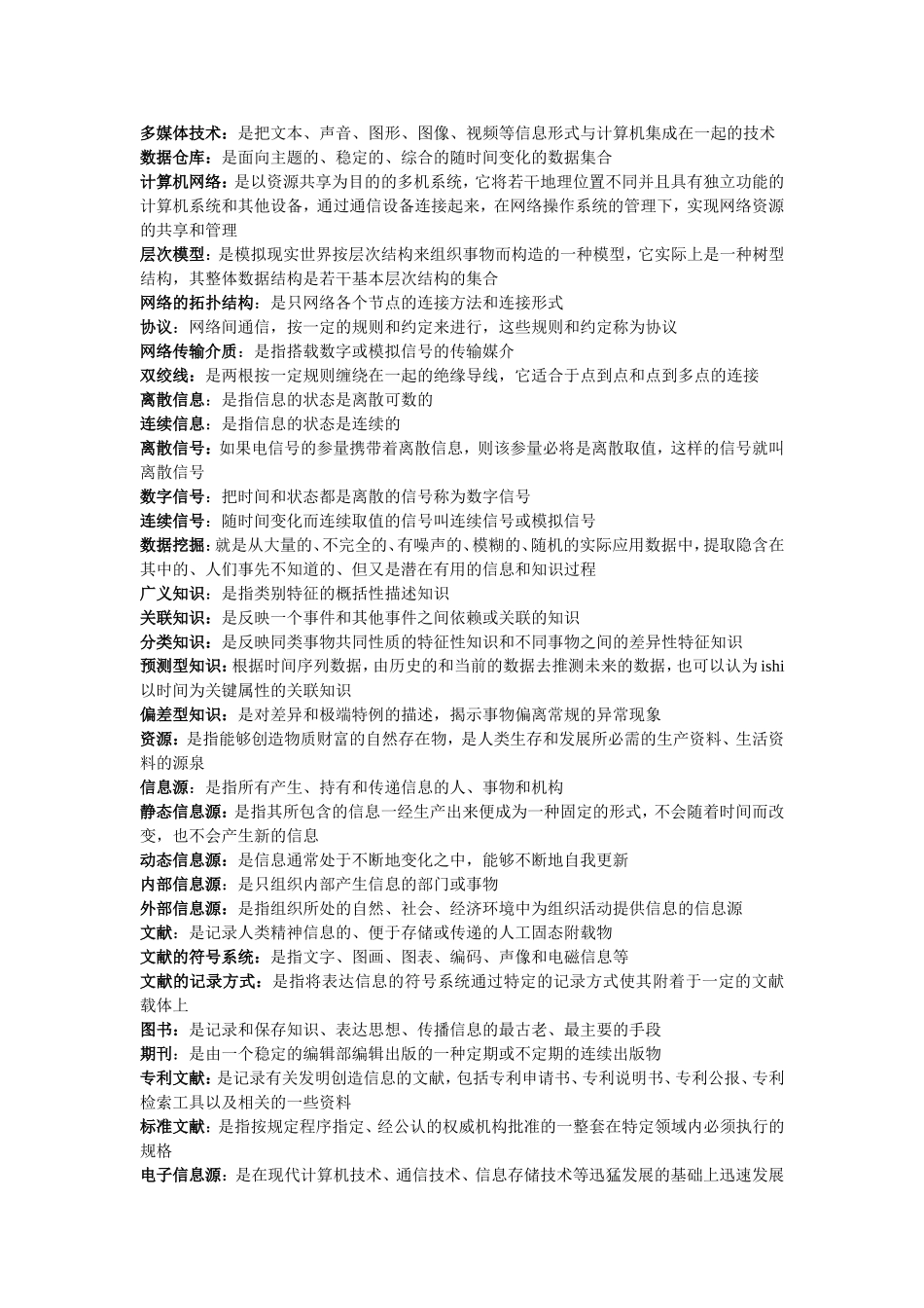 信息管理学基础-笔记_第2页