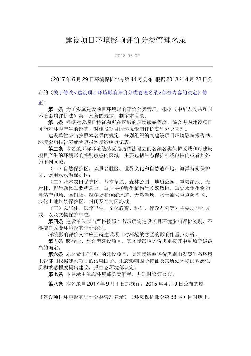 修订后环境影响评价分类管理名录2018_第1页