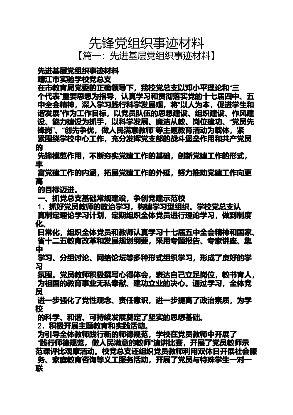 先锋党组织事迹材料_第1页