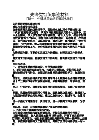先锋党组织事迹材料