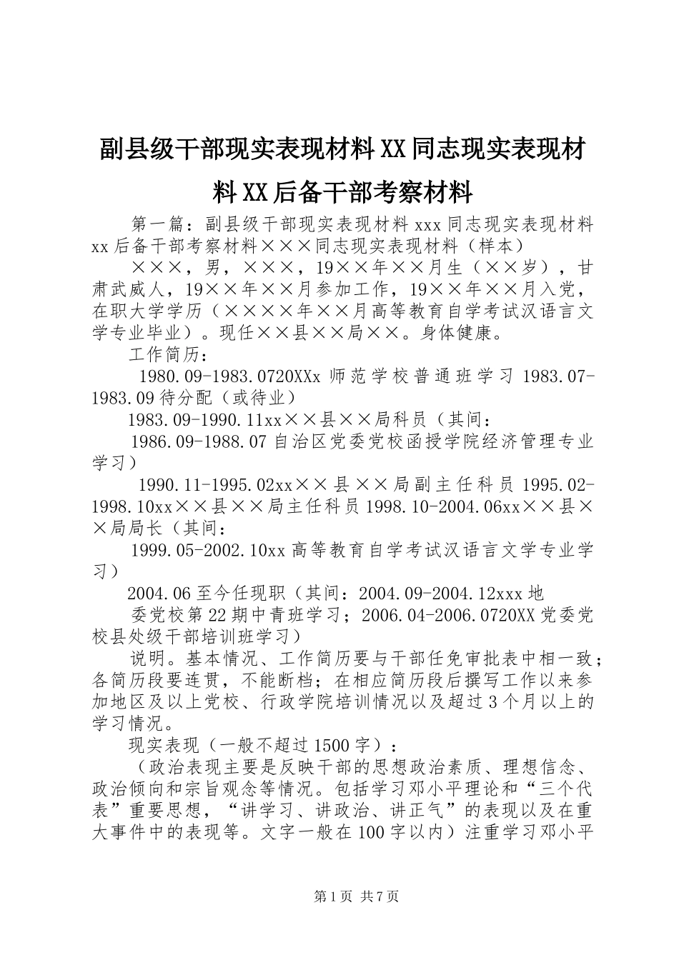 副县级干部现实表现材料同志现实表现材料后备干部考察材料_第1页
