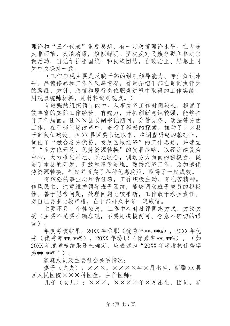 副县级干部现实表现材料同志现实表现材料后备干部考察材料_第2页