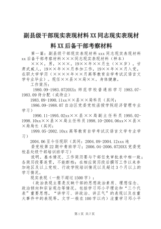 副县级干部现实表现材料同志现实表现材料后备干部考察材料