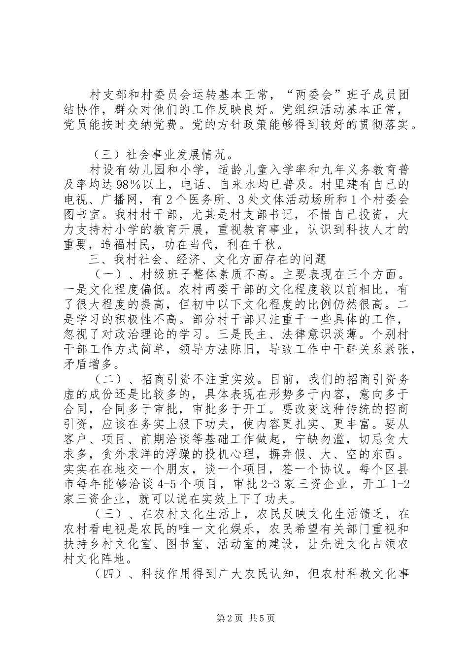 大张家镇常庄村产业结构调整调研报告多篇_第2页