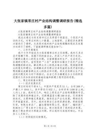大张家镇常庄村产业结构调整调研报告多篇