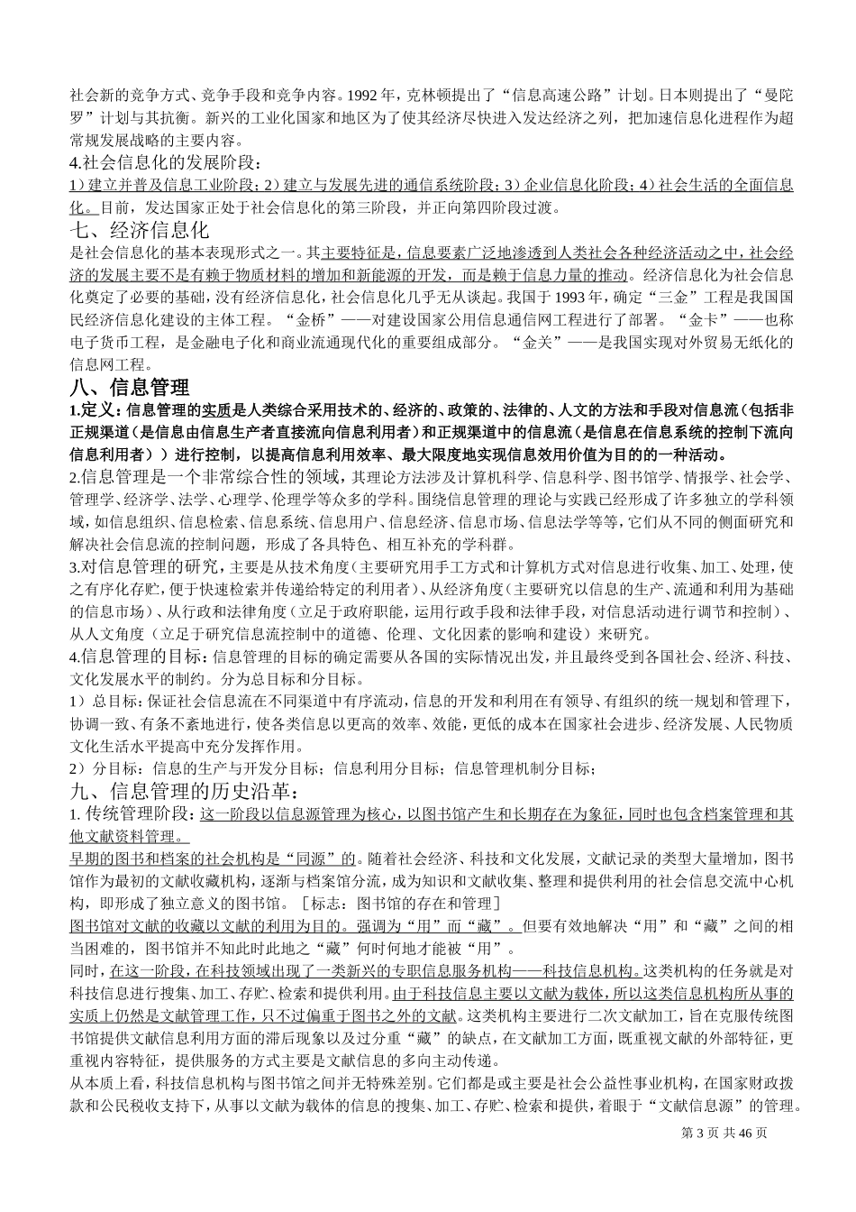 信息管理学基础-考研笔记_第3页