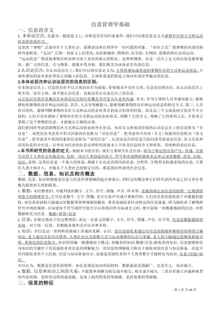 信息管理学基础-考研笔记