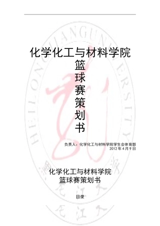 修订后--篮球比赛策划--2012