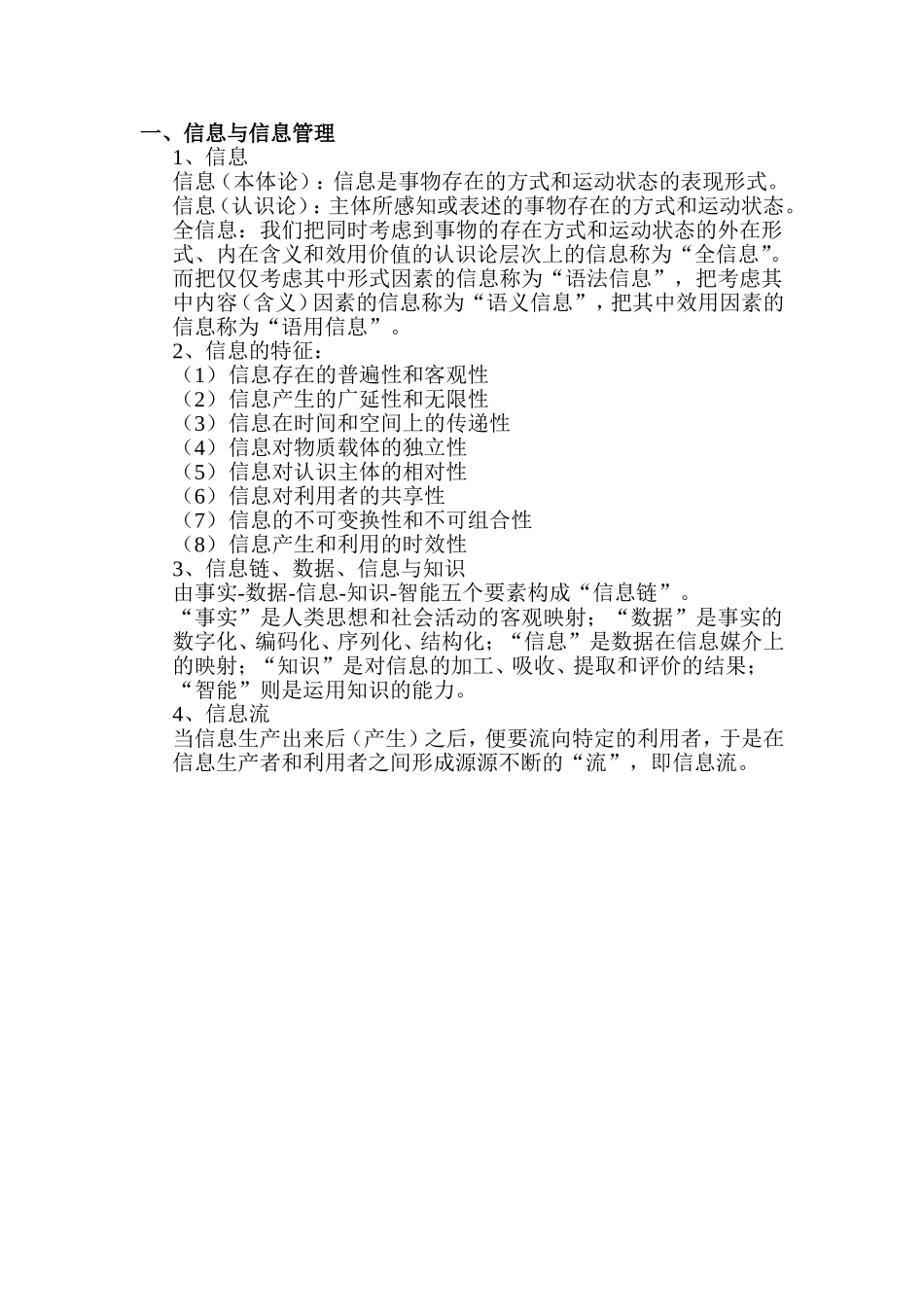 信息管理学基础知识点_第1页