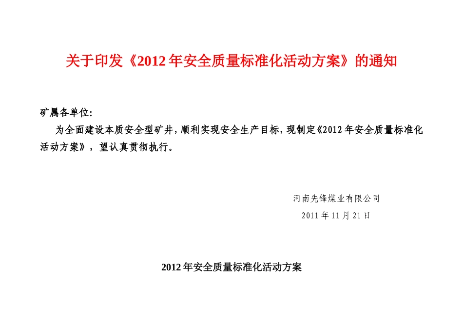 先锋矿安全质量标准化活动方案2012年_第1页