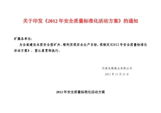 先锋矿安全质量标准化活动方案2012年