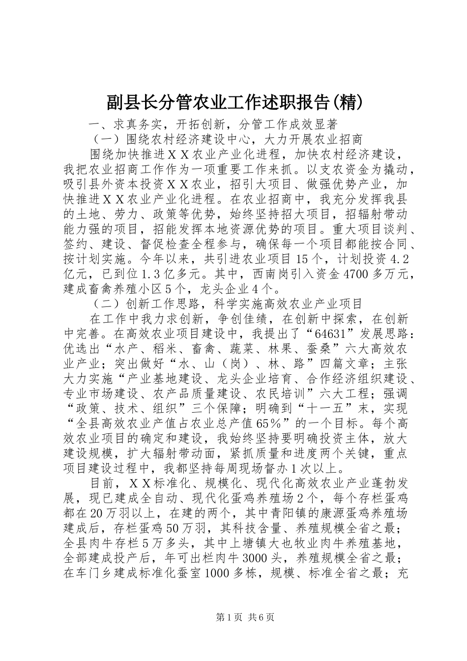 副县长分管农业工作述职报告精_第1页