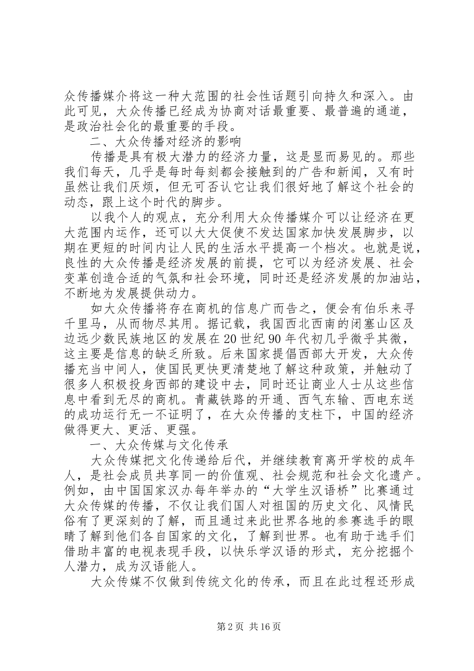 大众传播对社会的影响五篇材料_第2页