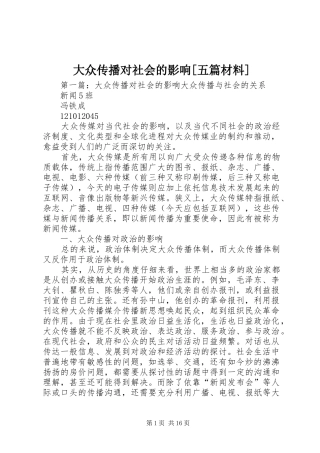 大众传播对社会的影响五篇材料
