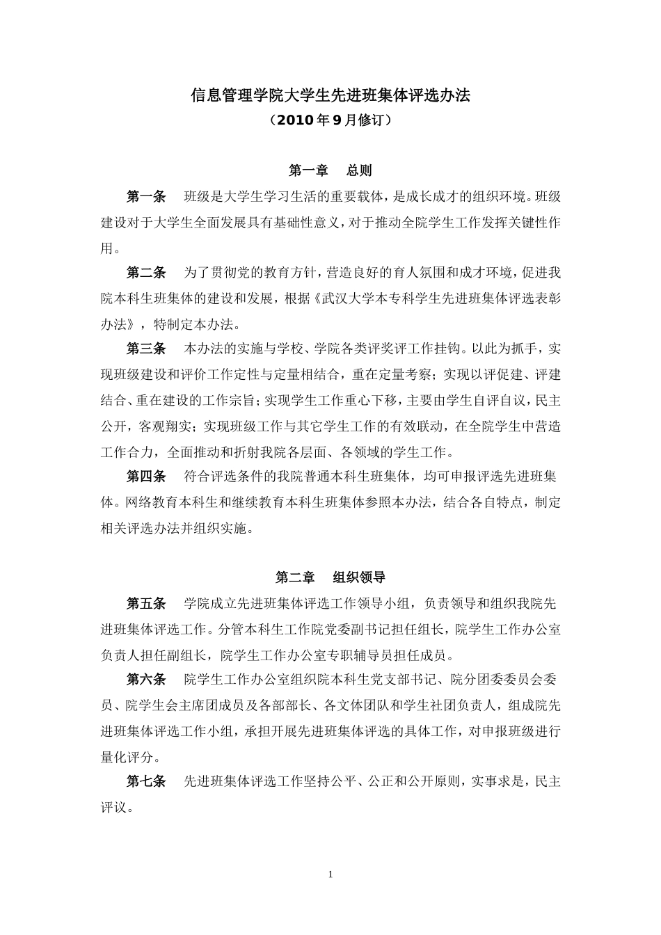 信息管理学院大学生先进班集体评选办法_第1页