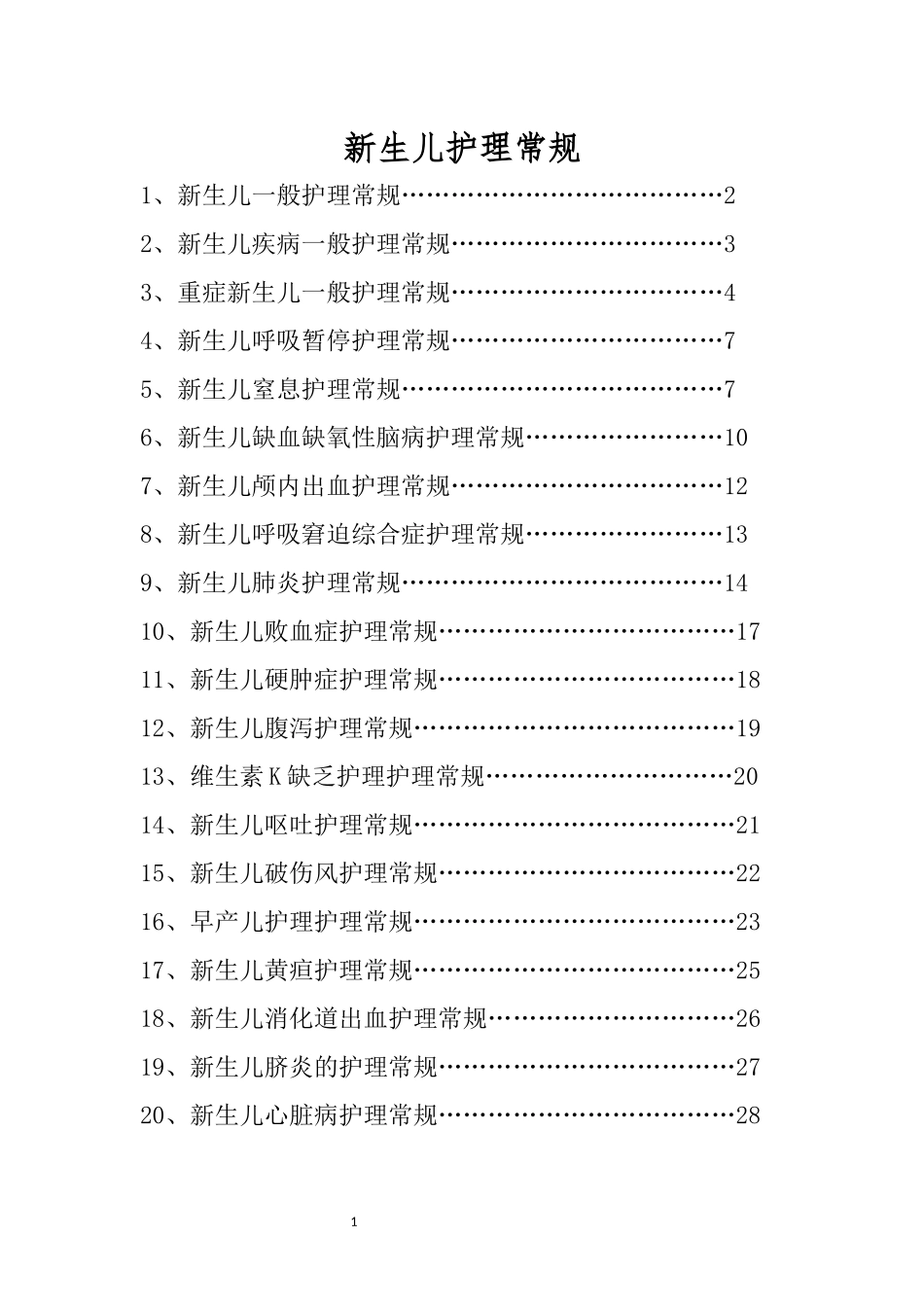 修订新生儿护理常规1_第1页