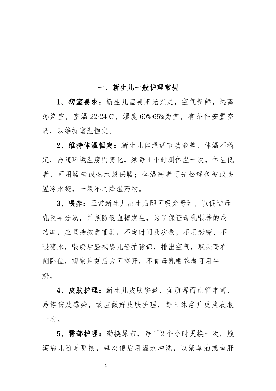 修订新生儿护理常规1_第3页