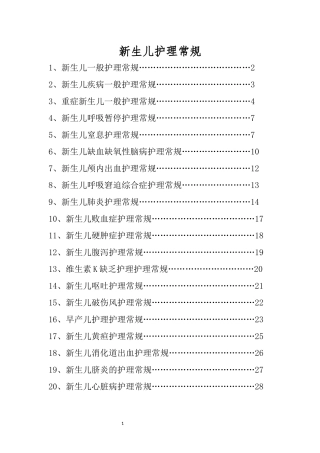 修订新生儿护理常规1