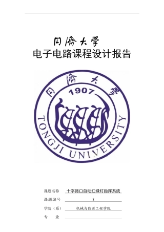 信号灯红绿灯电子电路设计