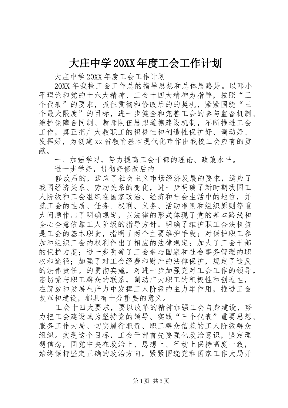 大庄中学年度工会工作计划_第1页