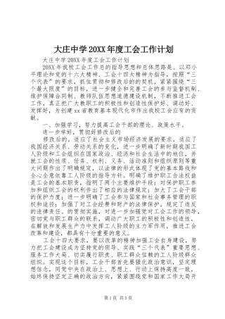 大庄中学年度工会工作计划