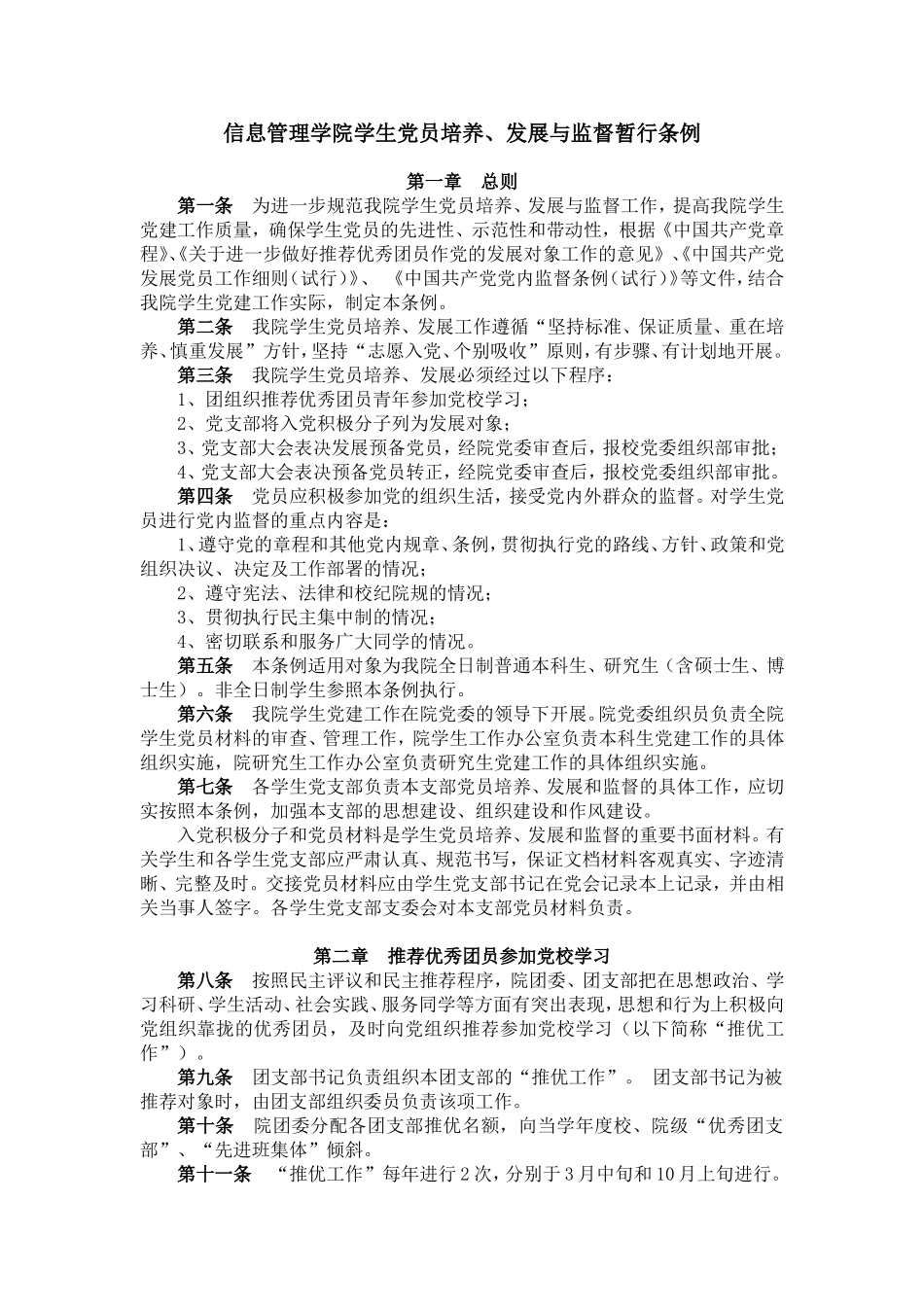 信息管理学院学生党员培养-发展与监督暂行条例_第1页