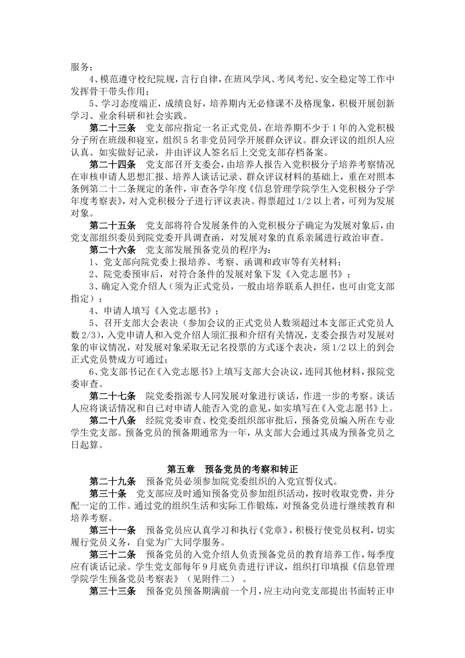 信息管理学院学生党员培养-发展与监督暂行条例_第3页