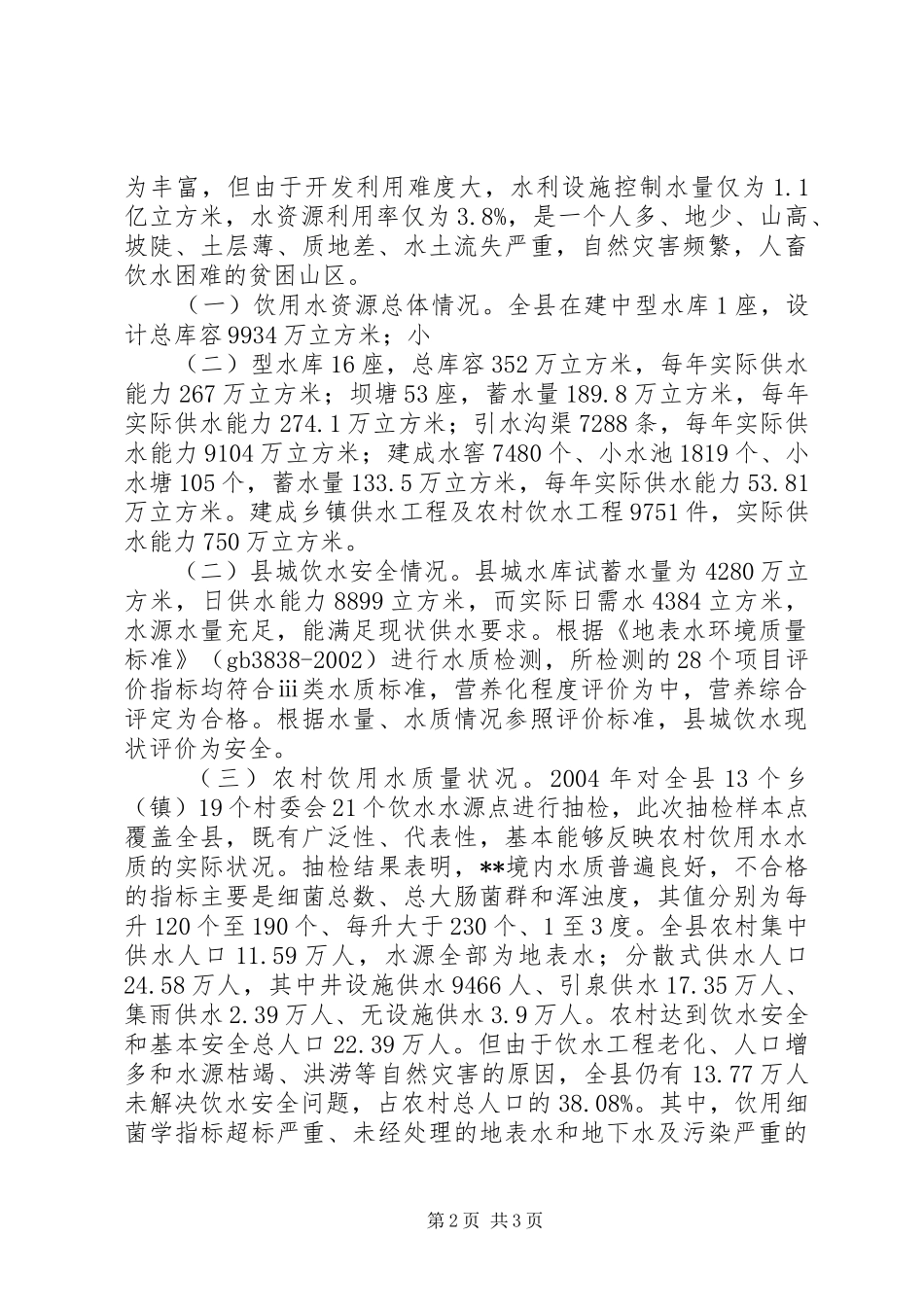 副县长关于县城乡饮用水安全及饮用水资源保护与管理情况汇报_第2页