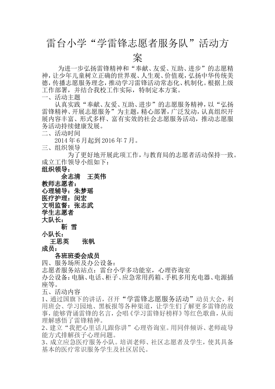 先锋小学学雷锋志愿服务活动方案_第1页