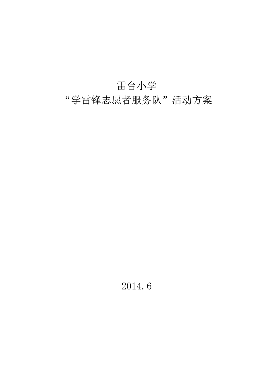 先锋小学学雷锋志愿服务活动方案_第3页