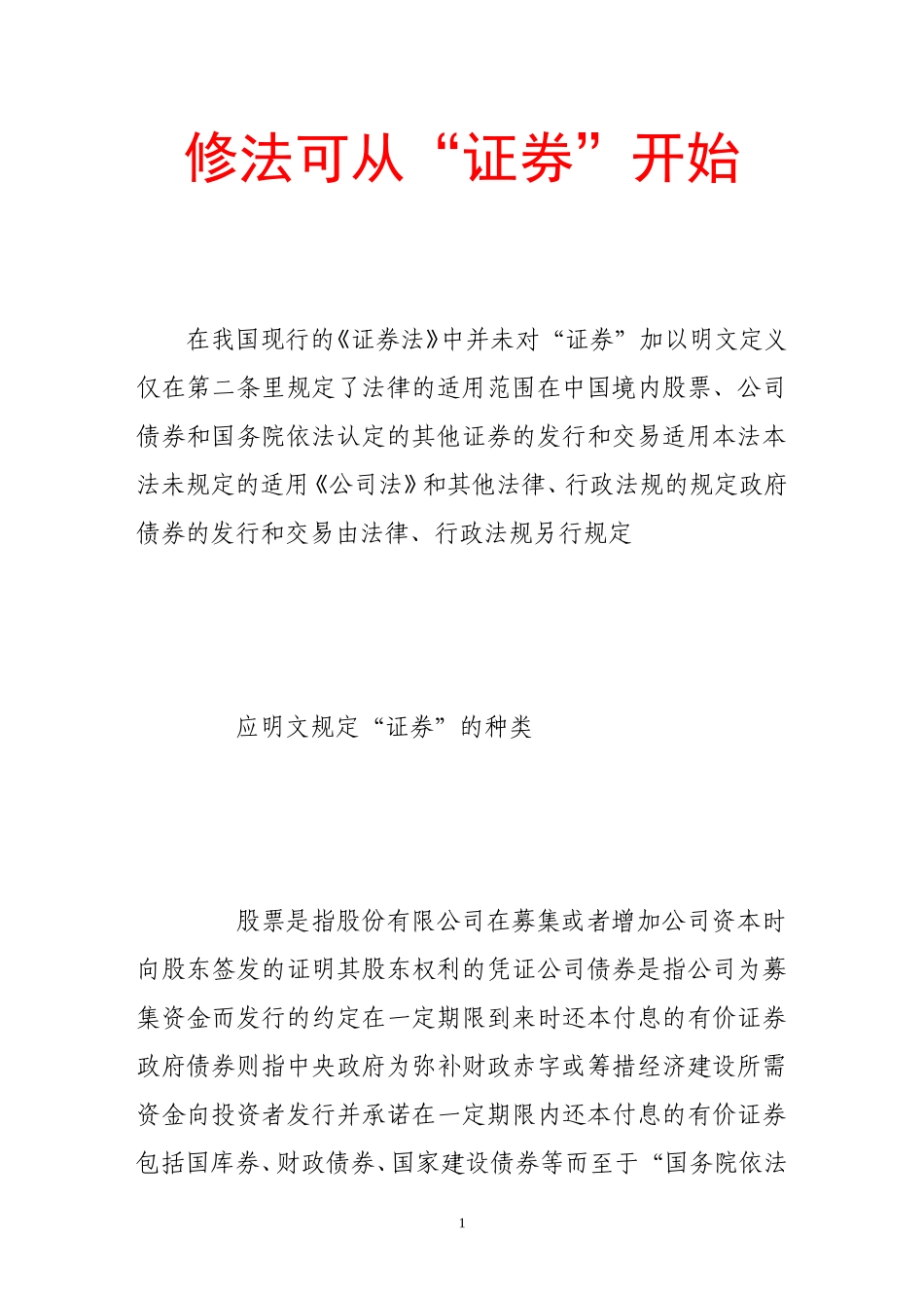 修法可从“证券”开始_第1页
